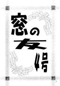 [Takara no Suzunari (Fujiya Yoshiko, Kouno Yukiyo)] Mado no Tomo 4 gou (Yakin Byoutou)