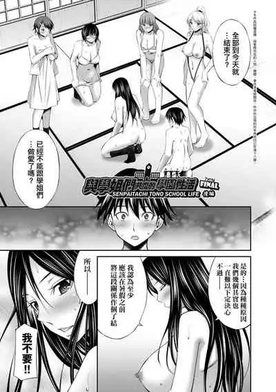 Senpai-tachi to no Gakuen Seikatsu