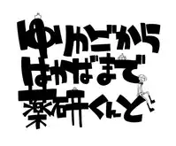 [33 (Aanjuu)] Yurikago kara Hakaba made Yagen-kun to (Touken Ranbu) [Digital]