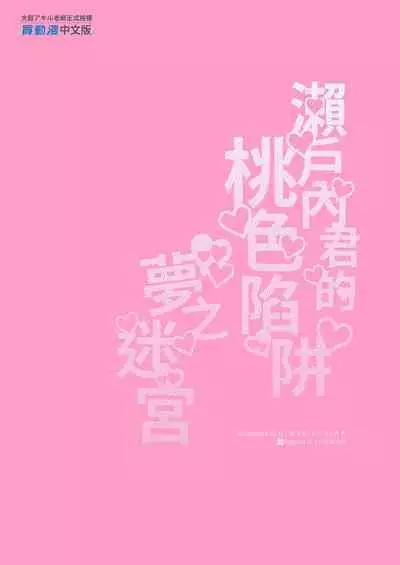 (J.GARDEN51) [niwaniwa (Oova Akiru)] Setouchi-kun no Erotic Trap Dream Dungeon | 瀨戶內君的桃色陷阱夢之迷宮 [Chinese] [Decensored]