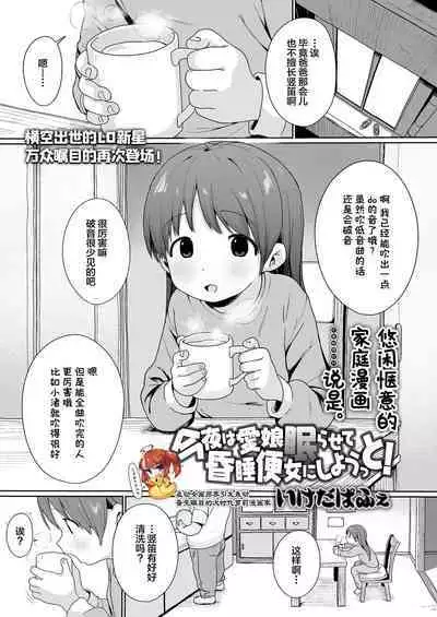 [Ikeda Pafue] Konya wa Manamusume Nemurasete Konsui Benjo ni Shiyoutto! (COMIC LO 2024-04) [Chinese] [SAN个人汉化] [Digital]