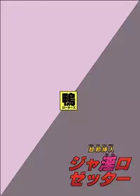 [Kamoro-Sa-Z (Oobanburumai, Sayuu Yoritomo)] Chousoku Sounyuu Jainrozetter (Chousoku Henkei Gyrozetter) [Digital]