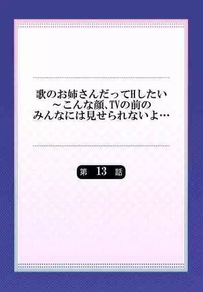 Uta no Oneesan Datte H Shitai ~Konnakao, TV no Mae Minna ni wa Miserarenai yo... 01-16