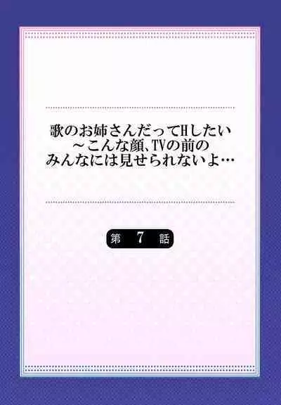 Uta no Oneesan Datte H Shitai ~Konnakao, TV no Mae Minna ni wa Miserarenai yo... 01-16