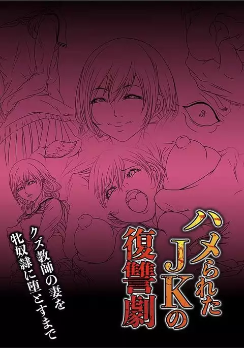 Hamerareta JK no Fukushuu Geki ~Kuzu Kyoushi no Tsuma o Mesudorei ni Oto su Made~