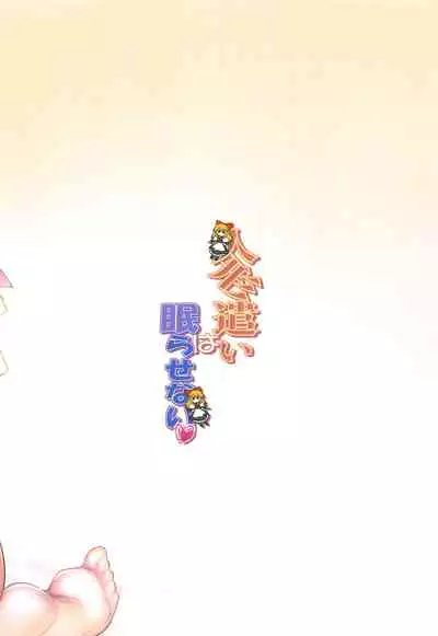 Ningyoutsukai wa Nemurasenai