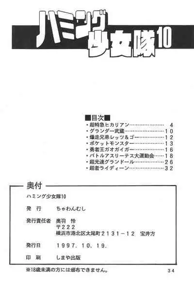 (CR22) [Chawanmushi (Ouu Rei)] Humming Shoujo-tai 10 (Various)