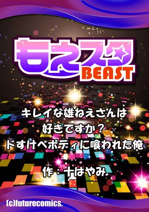 Kirei na Onee-san wa suki desu ka? Dosukeba Body ni Kuwarete Ore 2