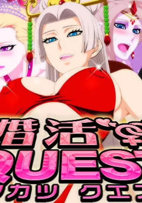 Konkatsu QUEST 【瓜皮汉化】
