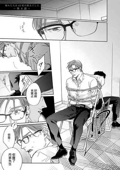Akogareta Hito wa 42-sai no Shoufu Deshita | 憧憬之人是42歲的男妓