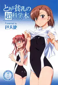 (C77) [Shikitenshi (Shironeko Sanbou)] Toaru Hinnyuu no Naichichi Hon | A certain flat-chested Railgun book (Toaru Kagaku no Railgun) [English] [Yuribou]