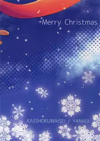 (C91) [Kasshoku Waisei (YANAGI)] Santa ga Yoru ni Kuru Wake