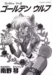 [Nanno Koto] Golden Wolf