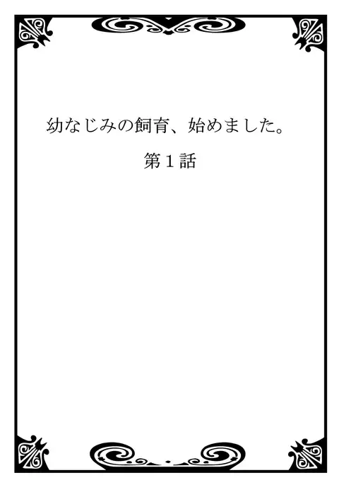 Osananajimi no Shiiku, Hajimemashita.