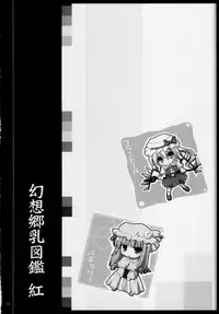 (Shikei wa Iyadakara na) [Kujira Logic, TOYBOX (Kujiran, Kurikara)] Gensou-kyou Chichi Zukan - Kurenai (Touhou Project) [Chinese] [靴下汉化组]