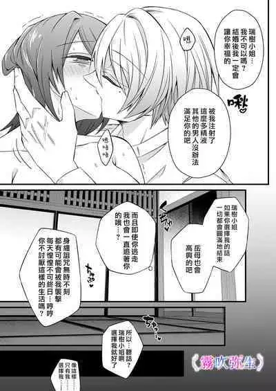 [Hato Pea]Boku Gatottemo Shittobukai No Omoi Shitte Kudasaine~ Moto ●na Toshishita Yandere Danshi Ha Kekkon Surutamenara Zannin Nimonaremasu~| 你要明白啊我這人是極其善妒的~精力充沛的年下病嬌男孩為了讓我同意與他結婚能夠變得十分殘忍~ [Chinese] [霧吹弥生漢化組]