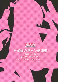 (C75) [Kaniya (Kanyapyi)] Nagi-sama no Fan Kanshasai (Kannagi)