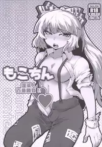 (C88) [Niha-Sympathy (Hosoi Kouzou)] Mokochin - Houraibito Hyakuban Shoubu!! (Touhou Project)