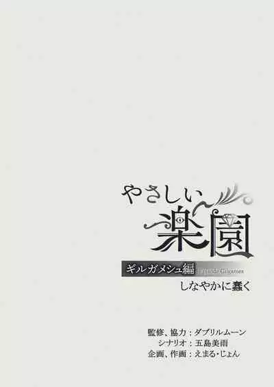 [SURVIVE(Emal・John) ]『Yasashii Rakuen』 - Girugameshu Hen - Shinayakani Ugomeku| 溫柔樂園-吉爾伽美什篇-蛇視眈眈[Chinese][霧吹弥生汉化]