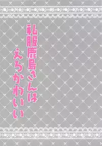 (COMIC1☆12) [Chocolate Latte (Ichiyo Moka)] Shifuku Kashima-san wa Ero Kawaii (Kantai Collection -KanColle-) [Chinese] [寂月汉化组]