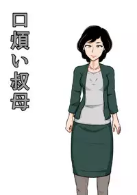 [Mikan Dou] Kuchiurusai Oba [Digital]