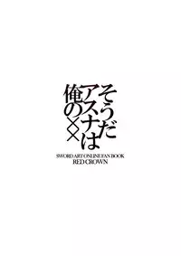 (C82) [RED CROWN (Ishigami Kazui)] Souda Asuna wa Ore no XX (Sword Art Online)