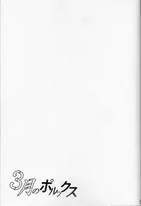 (Bokura no Love Live! 4) [Yabitsutouge (Ootori Mahiro)] Sangatsu no Pollux (Love Live!)