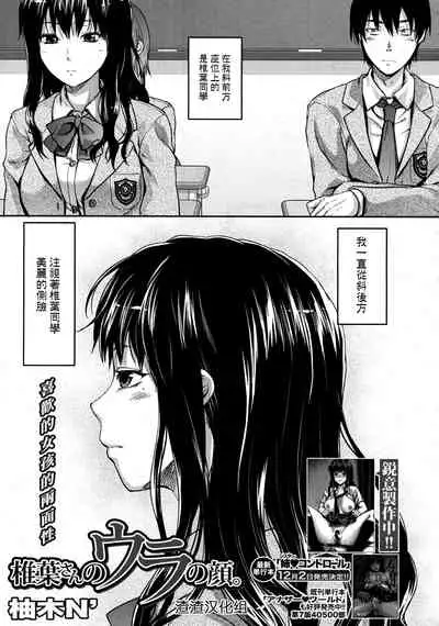 [Yuzuki N Dash] Shiibasan no Ura no Kao [Chinese]