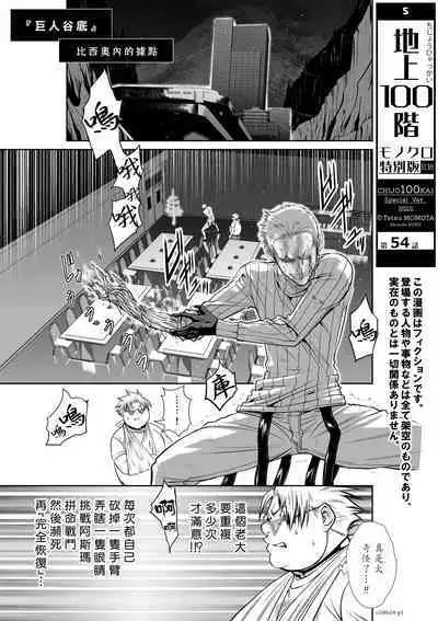 [Tetsu MOMOTA] Chijou Hyakkai R18 Ch51-55 [Chinese] 地上100層 [牛頭人酋長之魂漢化]