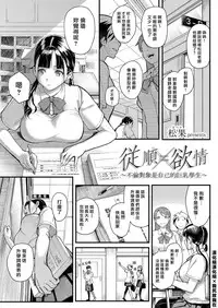 [Matsuka] Juujun x Yokujou ~Furin Aite wa Jibun no Kyonyuu Seito~ | 従順×欲情 ～不倫對象是自己的巨乳學生 (COMIC Grape Vol. 63) [Chinese] [漢化組漢化組×我尻故我在]
