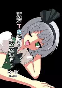 [Ameshoo (Mikaduki Neko)] Touhou TS Monogatari - Youmu Chapter- (Chapters 1 & 2) (Touhou Project) [English] =Ero Manga Girls + maipantsu=