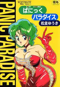 [Matsunami Yuuki] Panic Paradise