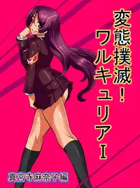 [Warabimochi] Hentai Bokumetsu! Valkyrie I Shinguuji Manako Hen [Chinese] [個人漢化]