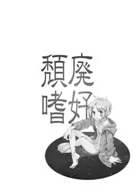 [Hitsuka no Tsukimiko (Hitsuka)] Taihai Shikou