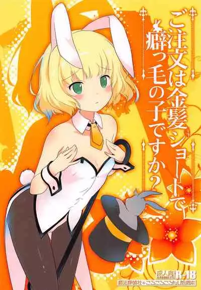 Gochuumon wa Kinpatsu Short de Kusekke no Ko desu ka?