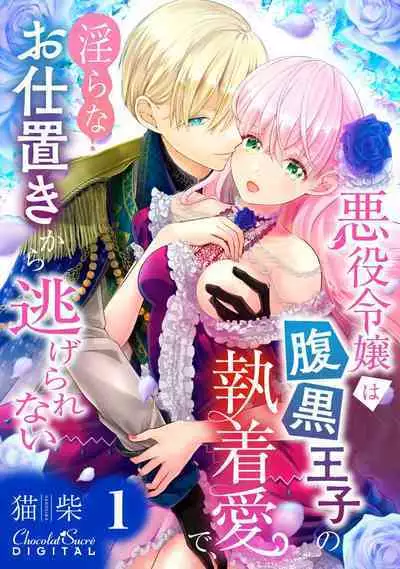 Akuyaku Reijou wa Haraguro Ouji no Shuuchaku Ai de, Midara na Oshioki kara Nigerarenai | 恶役千金被腹黑王子执着爱、淫乱惩罚逃不掉 1-3