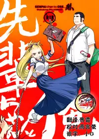 (C86) [Otaku Beam (Ootsuka Mahiro)] Senpai-chan to Ore. Retu [Chinese] [寂月汉化组]