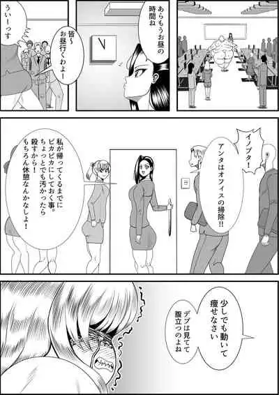デブ女の復讐劇