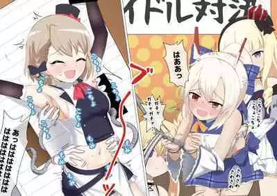 Ayanami to Z23 no kusugura re Idol taiketsu