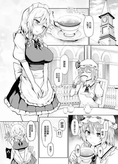 Sunao ni Natte, Sakuya-san! | 咲夜小姐，真实的一面！