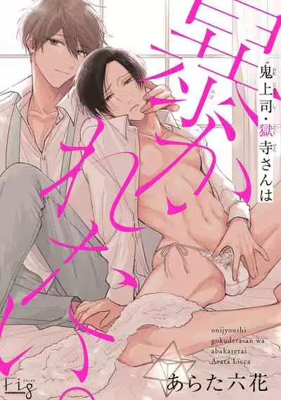[Arata Licca] Oni Joushi Gokudera-san wa Abakaretai. | 魔鬼上司·狱寺先生想暴露 Ch. 7-9+加笔 [Chinese] [Digital]