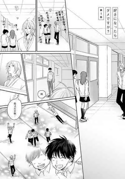 Suki ni Nattara Dame desu ka? | 不可以喜欢上你吗? Ch. 1-4