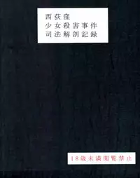 (C95) [02 (Harasaki)] Nishiogikubo Shoujo Satsugai Jiken Shihou Kaibou Kiroku (Hatoba Tsugu) [Chinese] [补丁布丁鉴定科E]