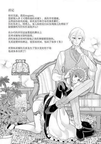 [tsugumi] Kawaii Boku no Mia Tennen Kizoku-sama no Aisare Maid | 我可愛的米婭 為天然貴族所愛的女僕 1-6 [Chinese] [莉赛特汉化组]