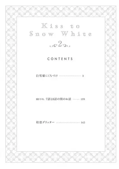 Shirayukihime ni Kuchizuke Vol.2 Sample