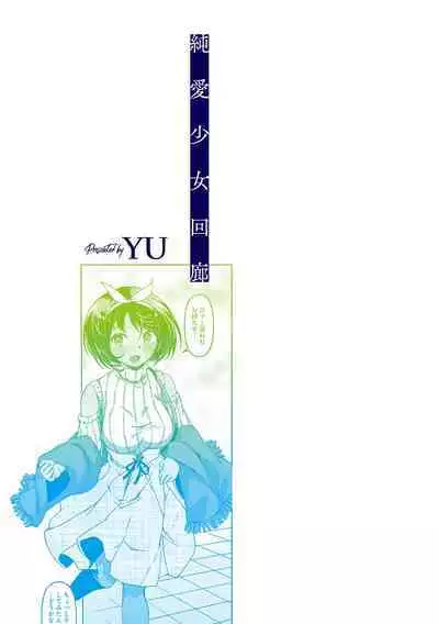 純愛少女回廊