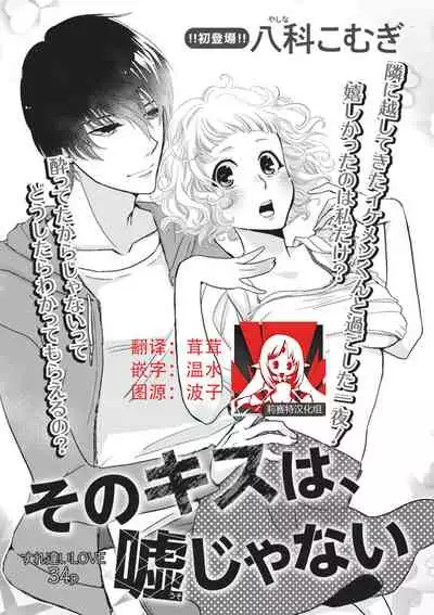 That kiss, isn't a lie | 那个吻，不是谎言