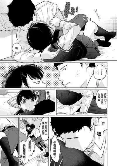 1LDK+JK Ikinari Doukyo? Micchaku!? Hatsu Ecchi!!? | 1LDK+JK 突然間展開同居？ 極度貼近！？初體驗！？ Ch. 18-41