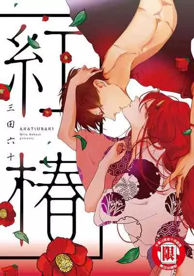 [Rokuju Mita] Akatsubaki | 红椿 [Chinese] [拾荒者转载组] [Digital]