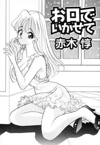 [Akagi Jun] Okuchi de Ikasete